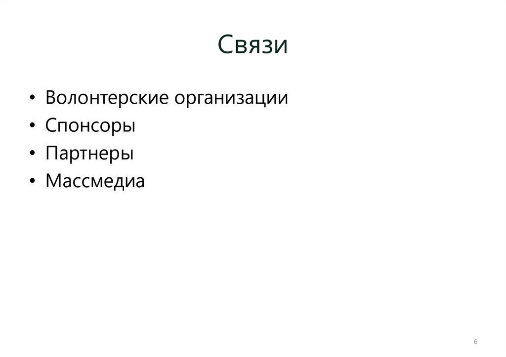 Связи