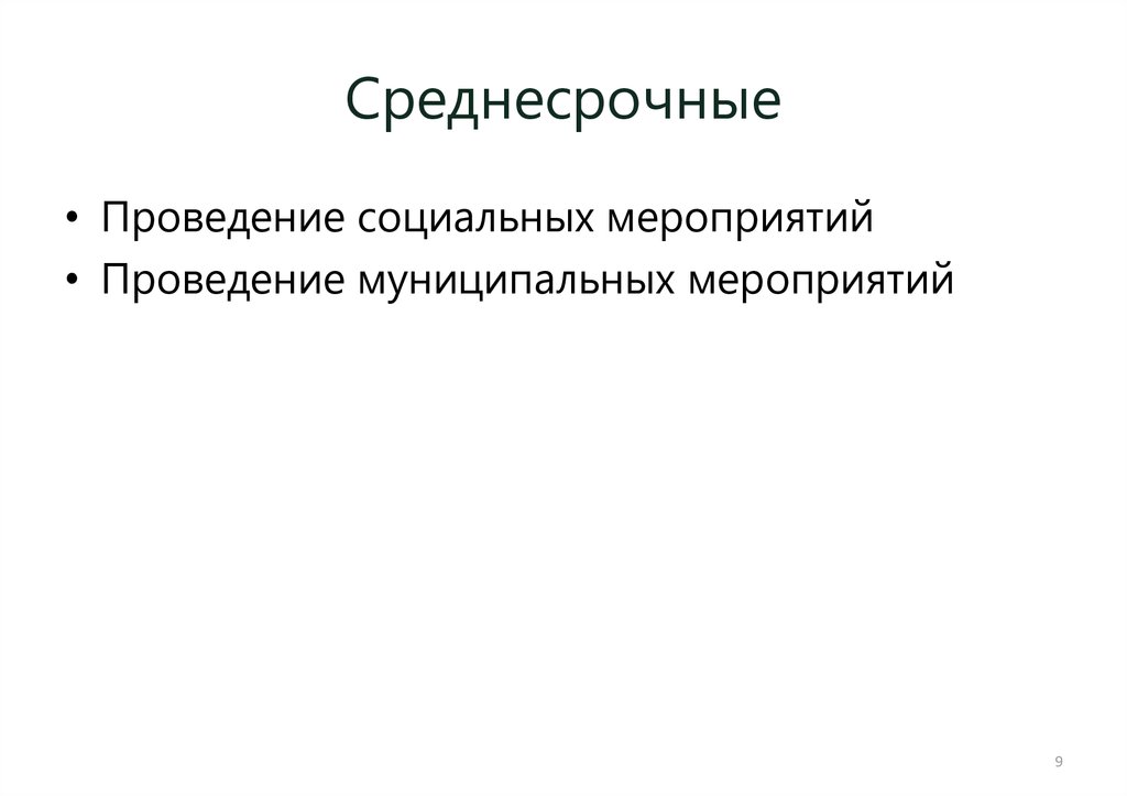 Среднесрочные
