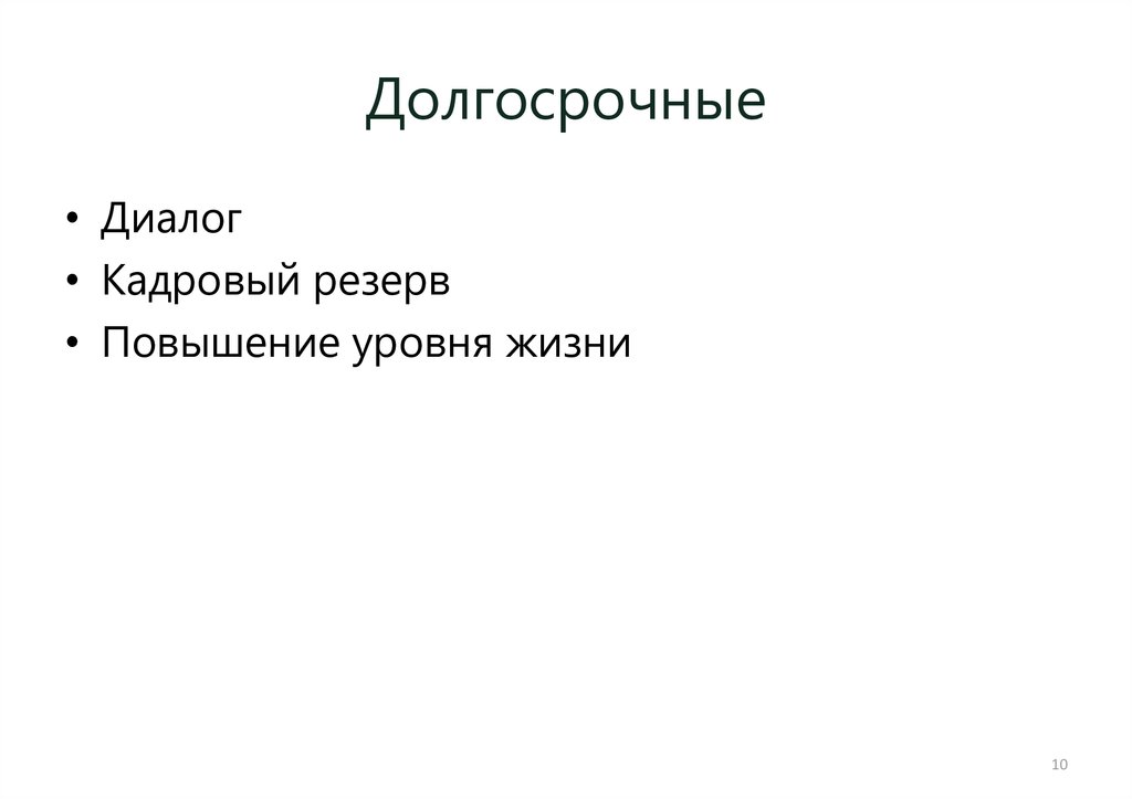 Долгосрочные