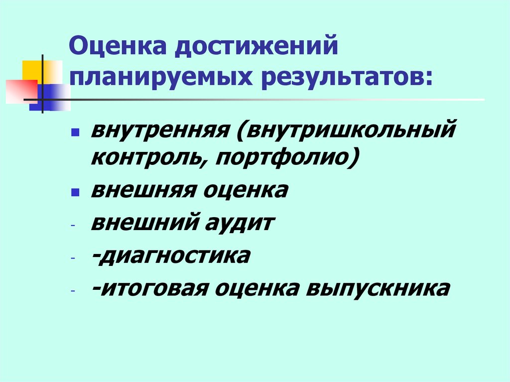 Современные подходы к оцениванию. Современные подходы к оцениванию результатов учебной деятельности. Функции контроля портфолио.