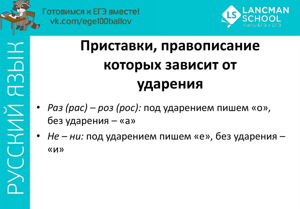 Написание зависит от ударения. Правописание приставок зависящих от ударения. Приставки правописание которых зависит от ударения. Правописание приставок написание которых зависит от ударения. Правописание зависит от ударения.