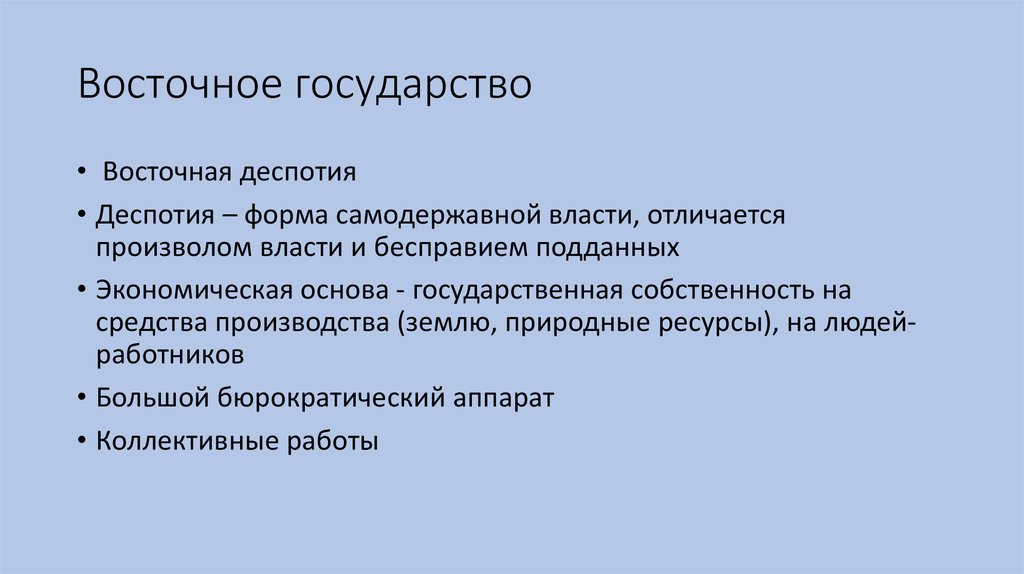 Каким образом государства на востоке регламентировали жизнь