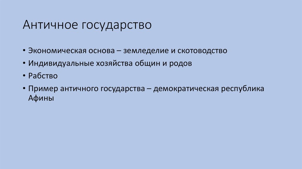 Античные государства. Древние государства. Происхождение античного государства. Происхождение античного государства кратко.