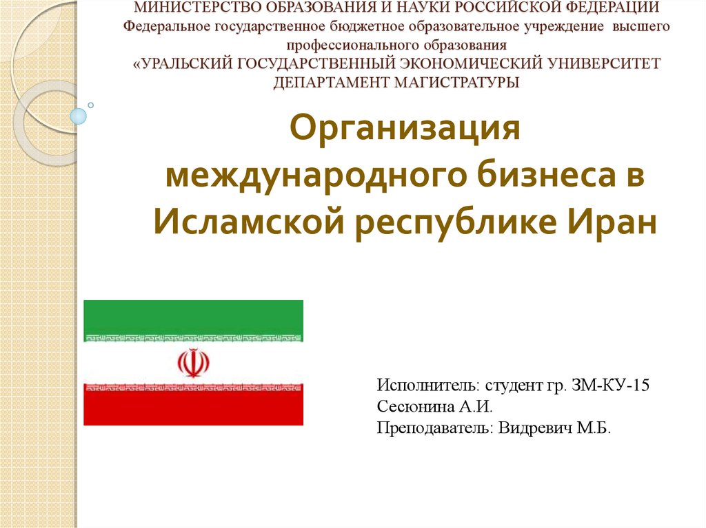 Система образования в иране презентация