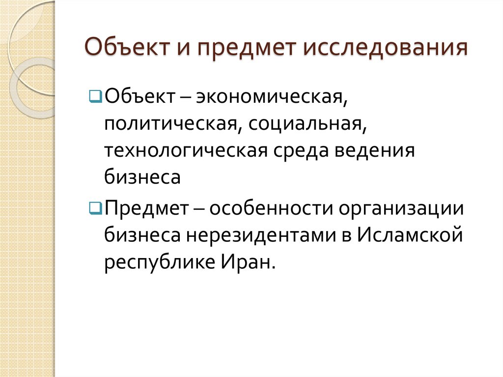 Объект и предмет исследования