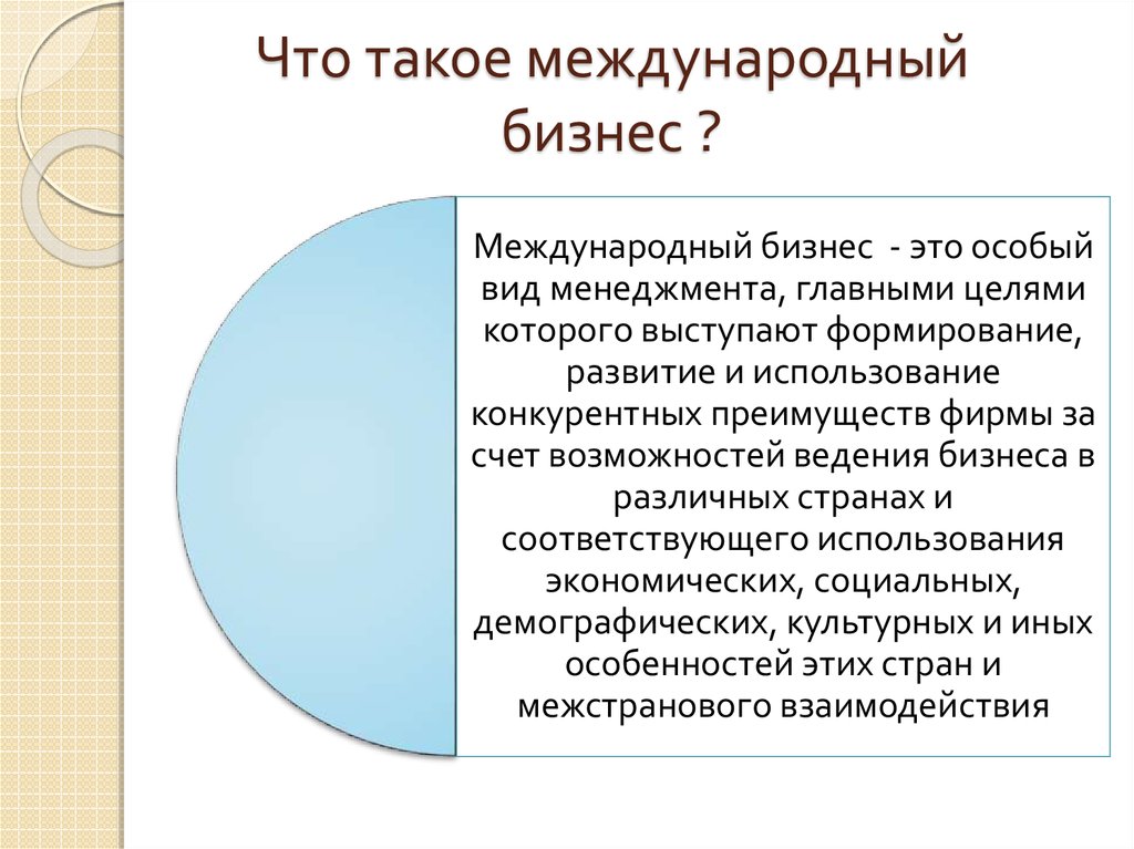 Международное определение. Международный бизнес это определение. Международный. Международный бизнес опре. Сущность международного бизнеса.