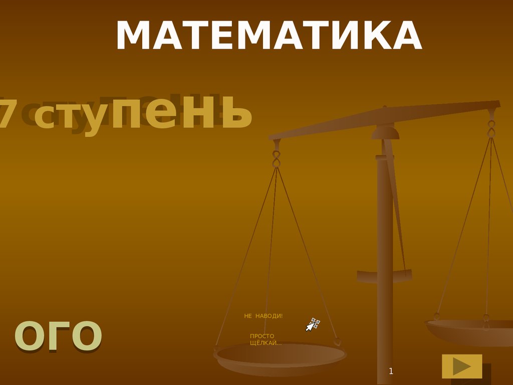 7 ступень. Математика. Нумерация многозначных чисел до 1000 - презентация  онлайн