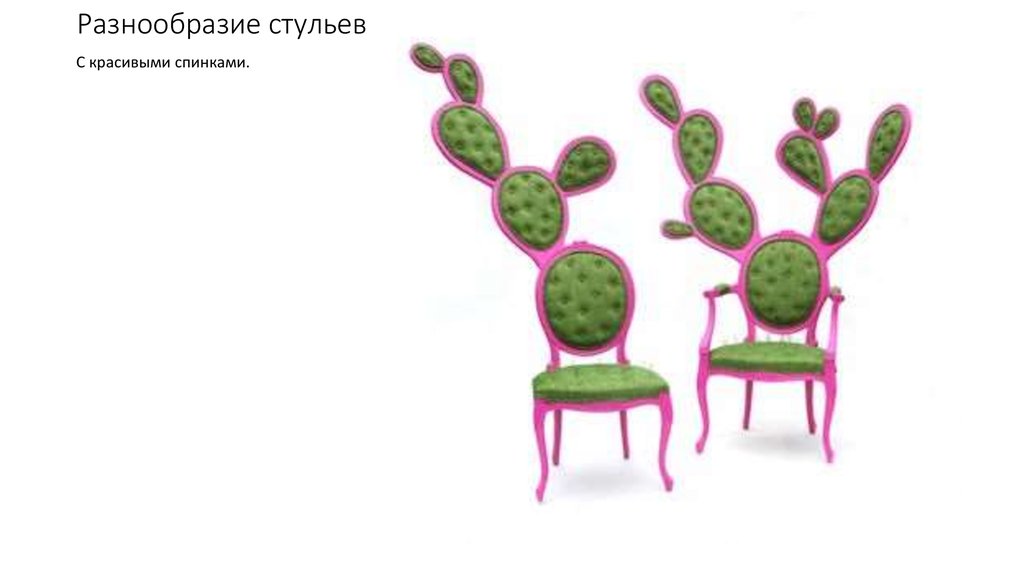 Разнообразие стульев