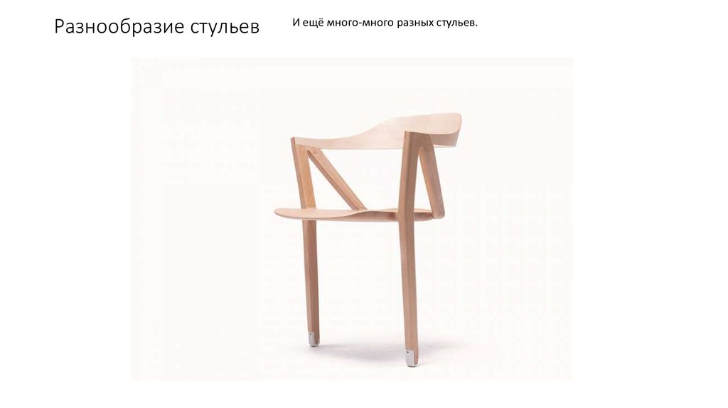 Разнообразие стульев