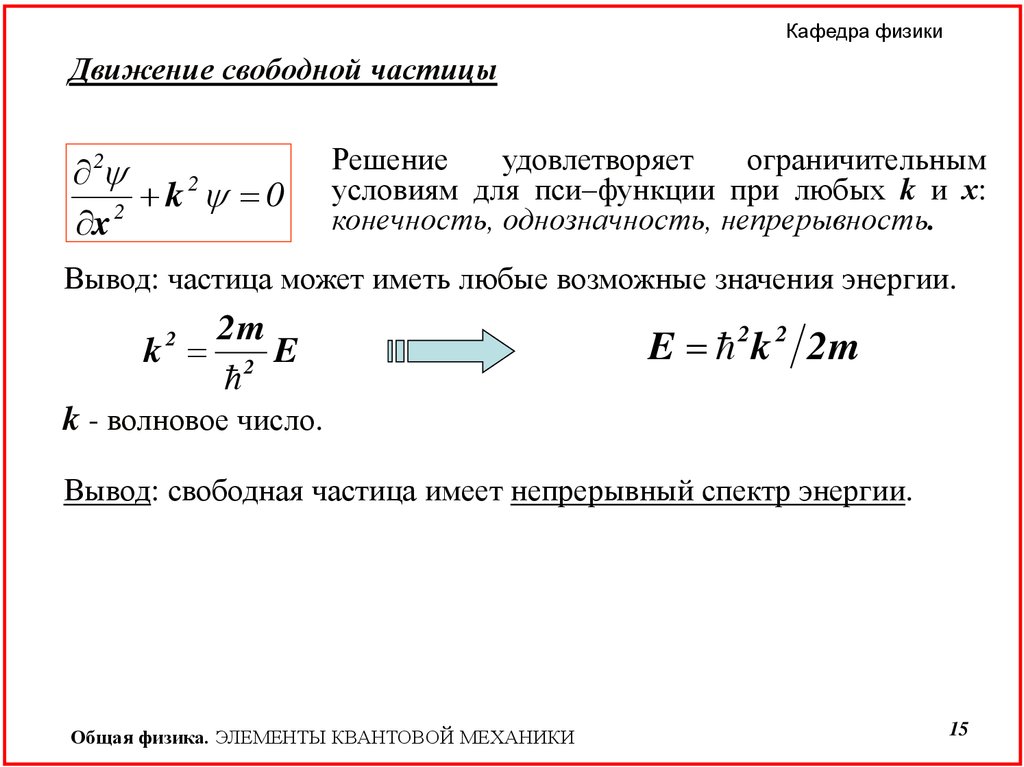 Свободная функция. Условие непрерывности волновой функции. Движение свободной частицы. Волновая функция свободного движения частицы. Пси функция свободной частицы.