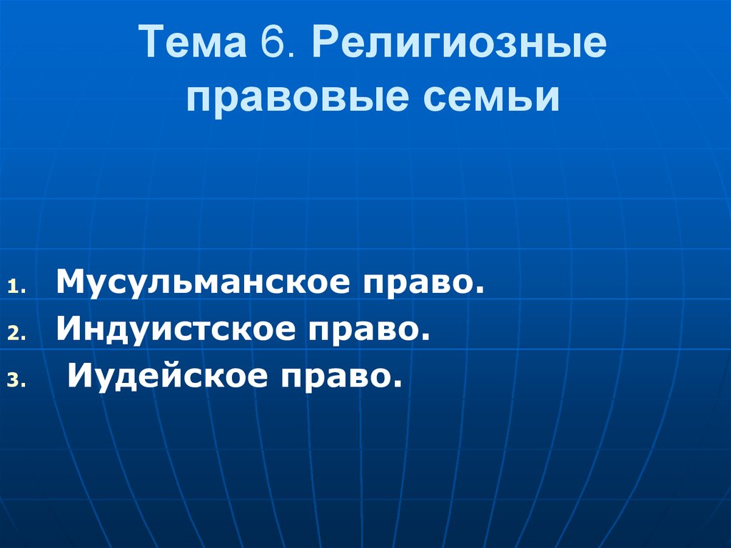 Религиозная правовая семья