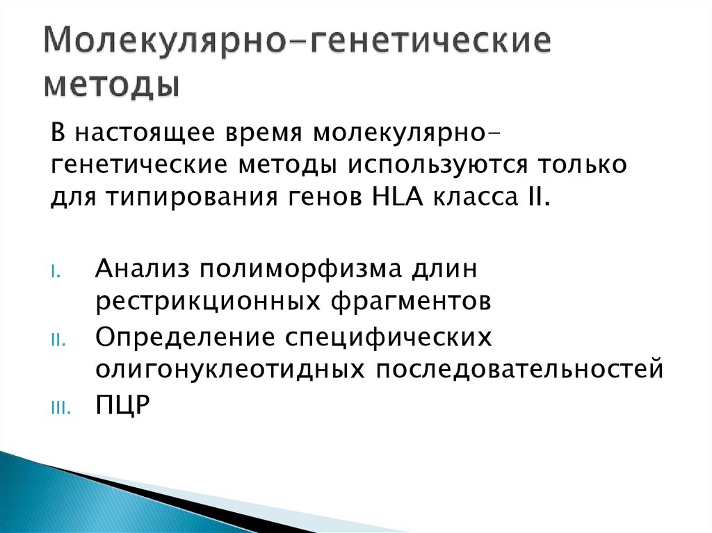 Настоящая метода. Молекулярно-генетическое HLA типирование. HLA типирование молекулярно генетический метод. Генетические методы исследований в иммунологии. Методы исследования и типирования HLA системы:.