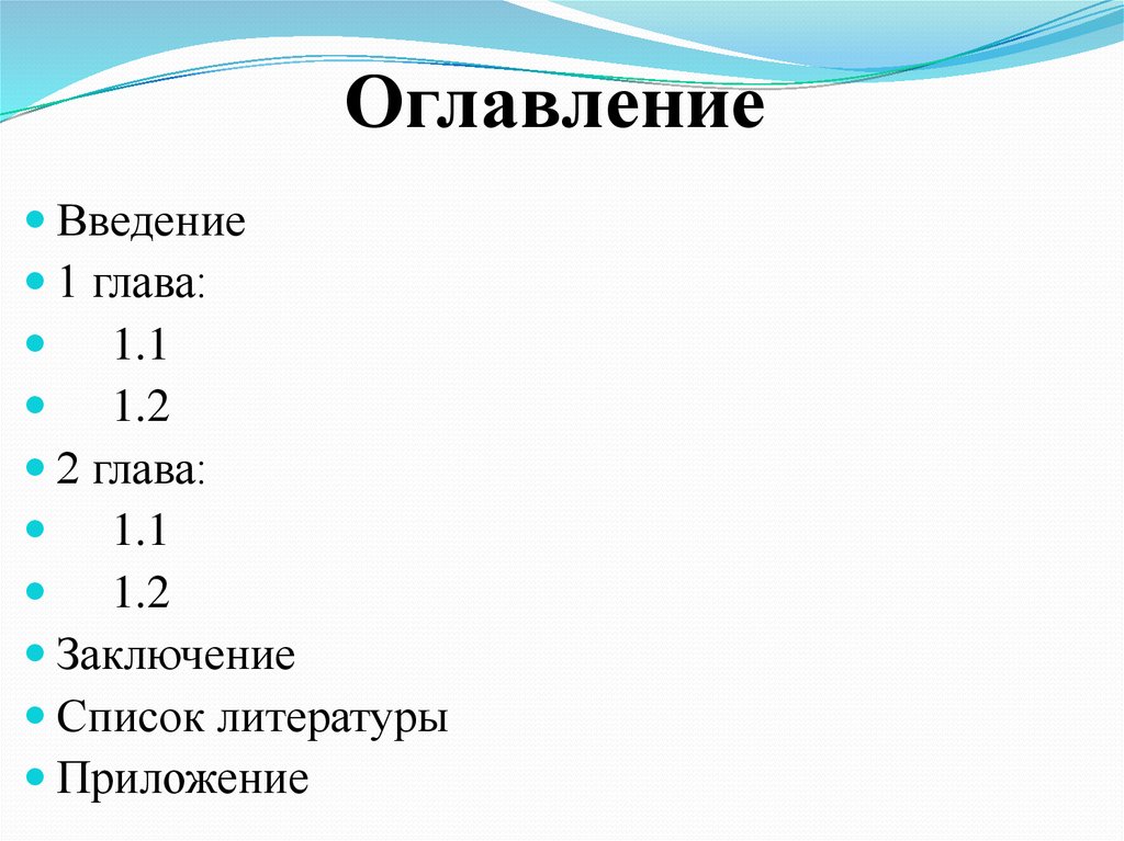 Оглавление