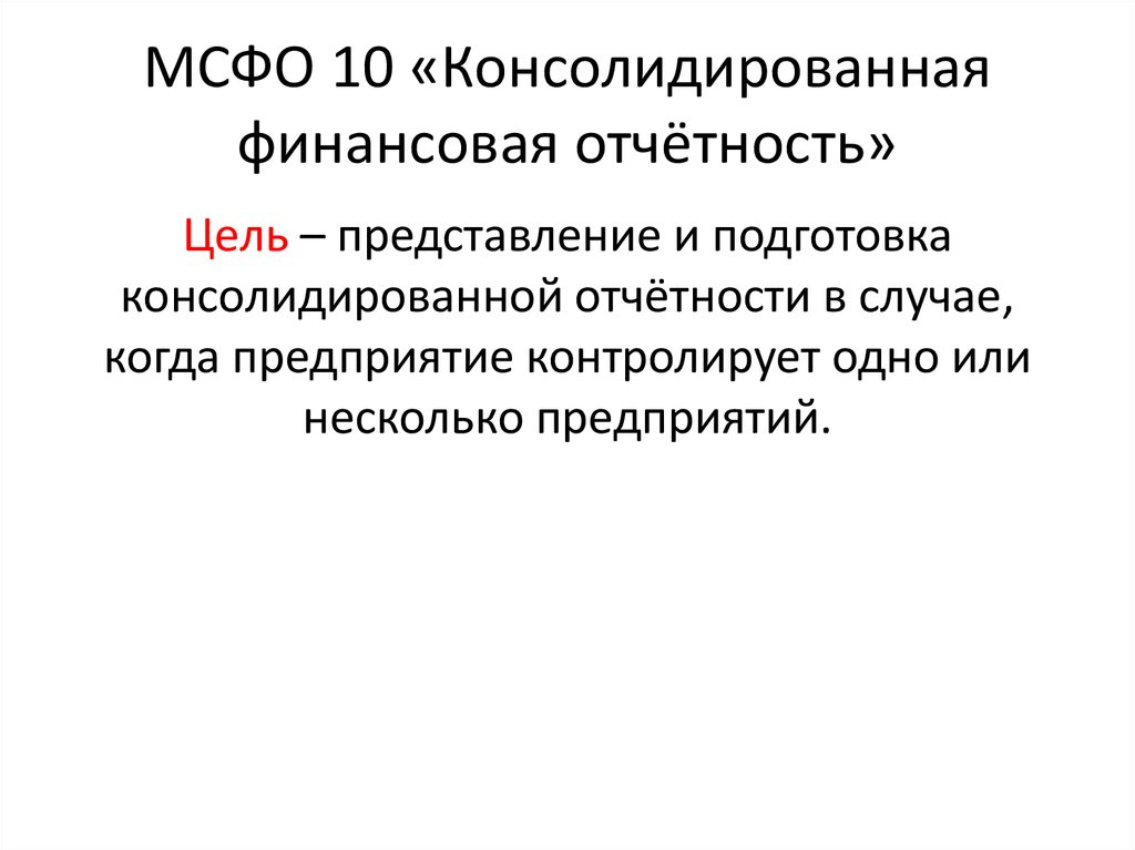 Мсфо 10