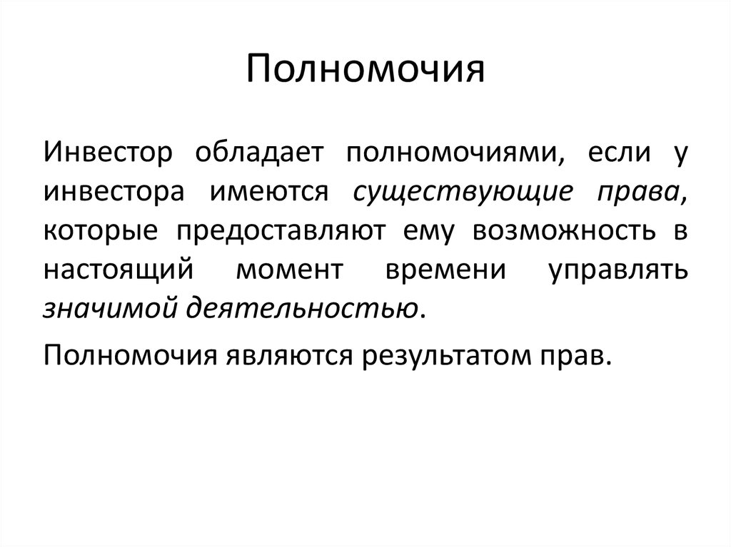 Значимая деятельность. Полномочия инвестора. Компетенции инвестора. Инвестор обладает следующими правами. Перечень полномочий инвестора в строительстве.