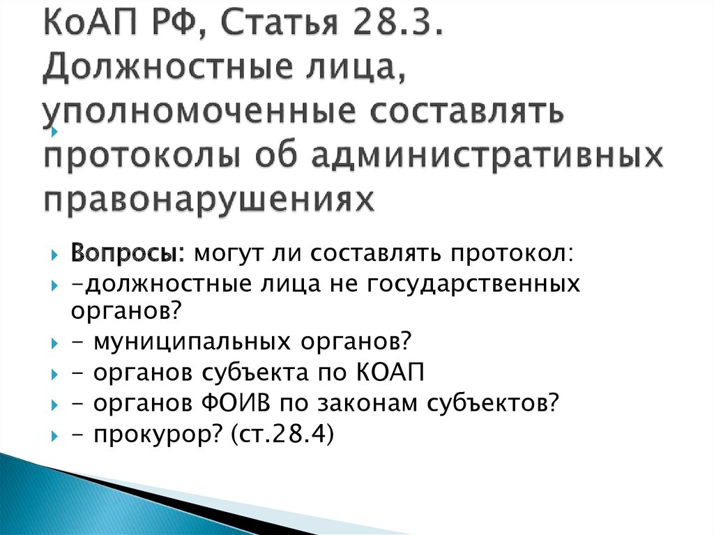 Статья 28. Ст 28.3 КОАП РФ. Статьи КОАП РФ. Должностные лица уполномоченные составлять протоколы. Лица, составляющие протокол.