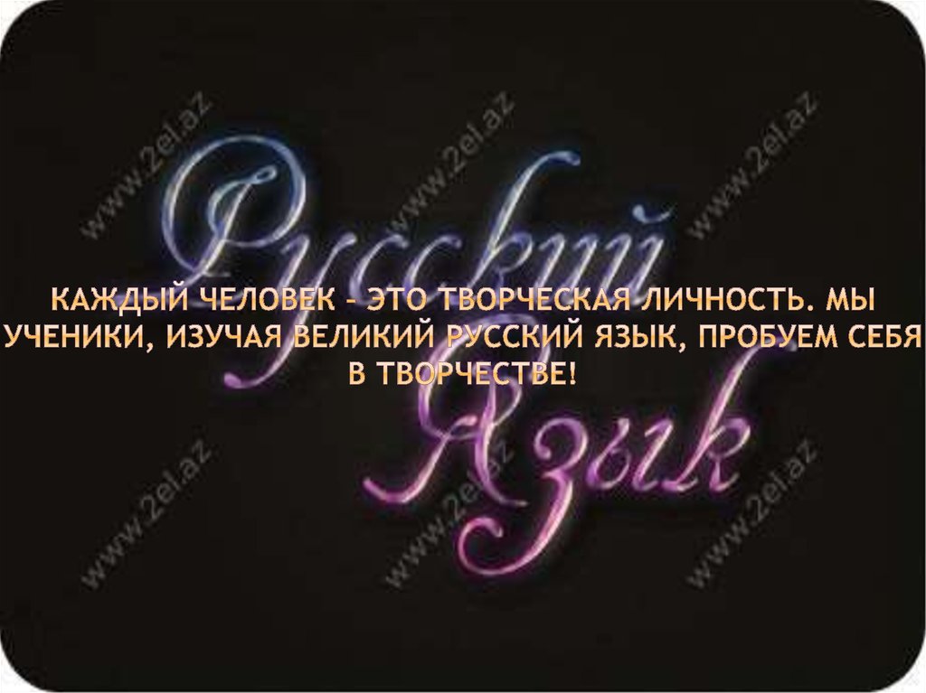 Каждый человек – это творческая личность. Мы ученики, изучая великий русский язык, пробуем себя в творчестве!