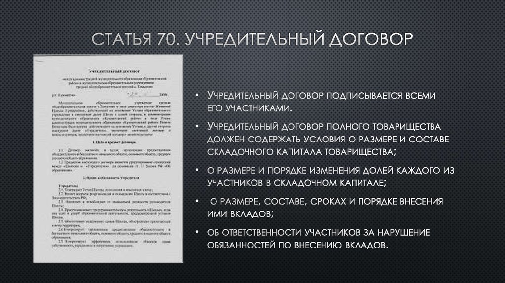 Заключения договоров ооо. Учредительный договор ООО. Учредительный договор товарищества. Учредительный договор полного товарищества образец. Учредительные документы учредительный договор.