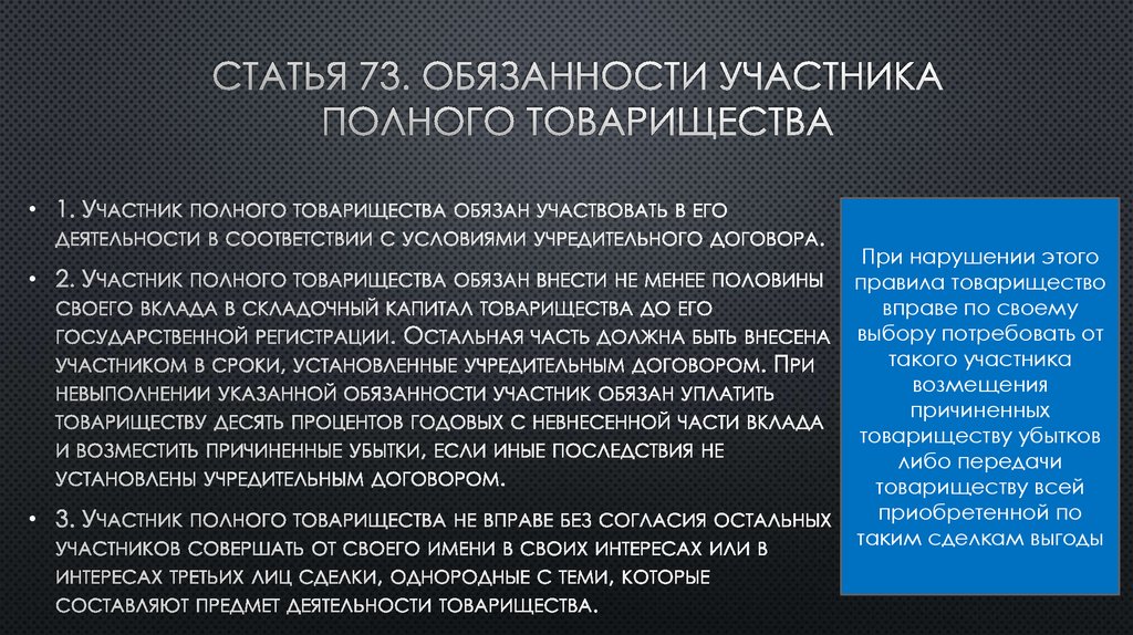 Участники товарищества. Полное товарищество обязанности участников. Полномочия участников полного товарищества. Ответственность участников товарищества. Обязанности учредителей полного товарищества.