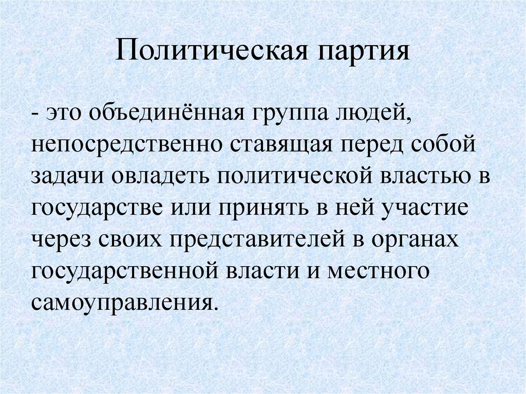 Политическая п. Политическая партия. Политическая партии 'NJ. Политическаяпартиятэто. Политические партии определение.