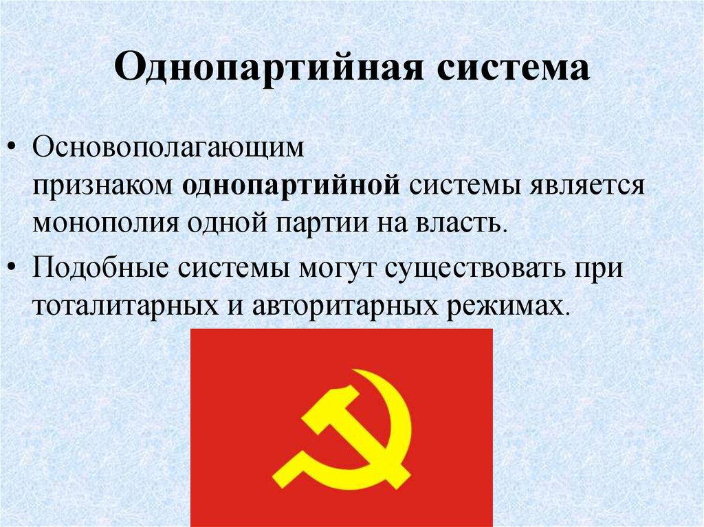 Однопартийная политическая система. Однопартийная Партийная система. Однопартийность. Однопартийная политическая система страны.