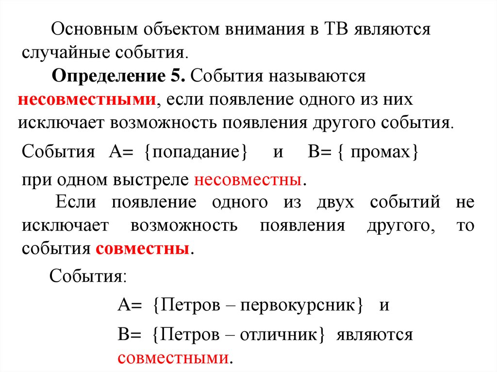 Попасть событие. События называются несовместными если. Два события называются несовместными если. Несовместные случайные события. Совместными называются случайные события.