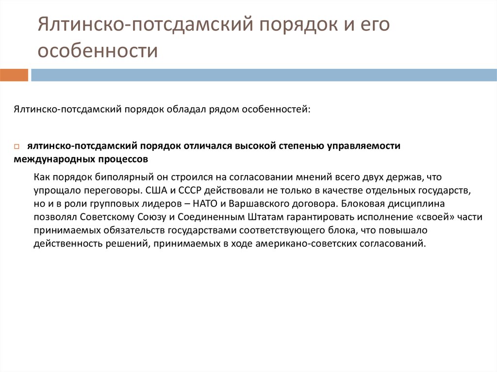 Ялтинско потсдамская. Ялтинско-Потсдамская система международных отношений. Ялтинско-Потсдамская система противоречия. Ялтинско-Потсдамская система международных отношений кратко. Ялтинско-Потсдамская система международных отношений презентация.