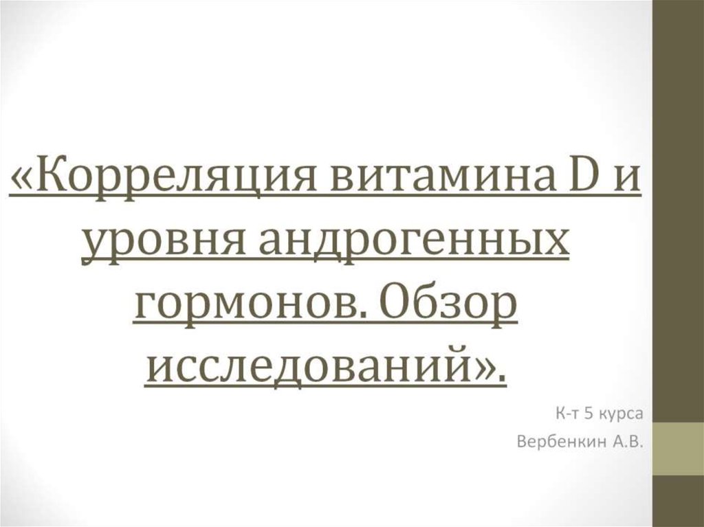 Обзор исследований. Корреляция витаминов.