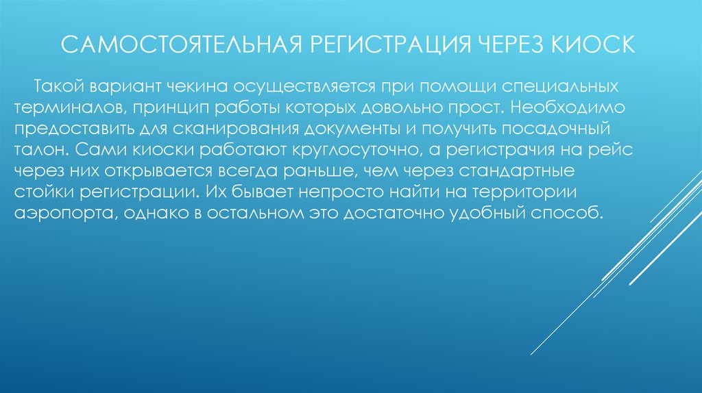 Самостоятельная регистрация через киоск