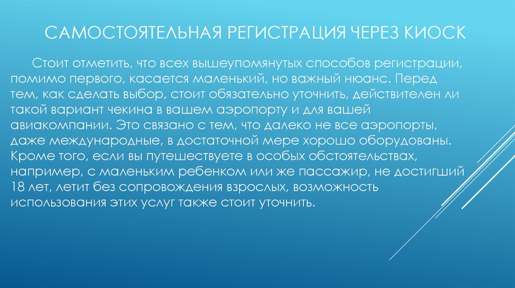 Самостоятельная регистрация через киоск