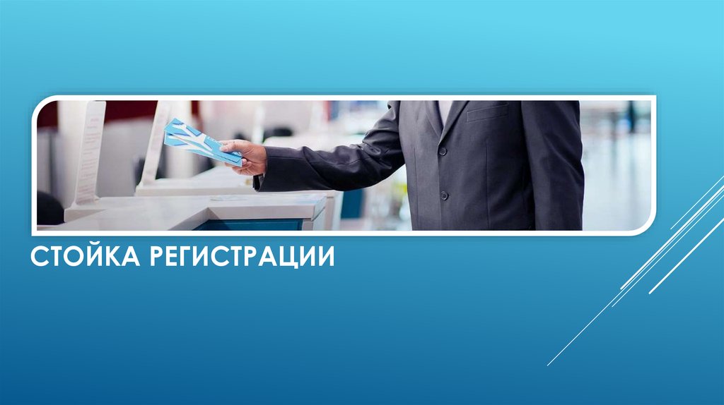  Стойка регистрации