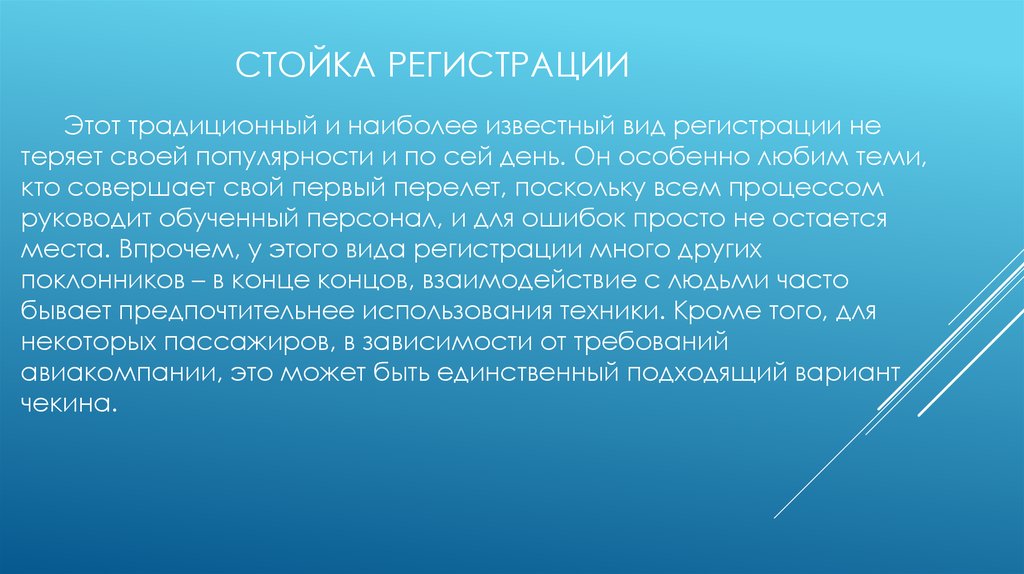 Стойка регистрации