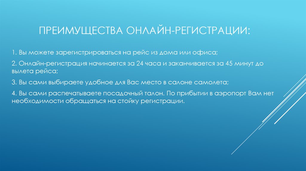 Преимущества онлайн-регистрации: