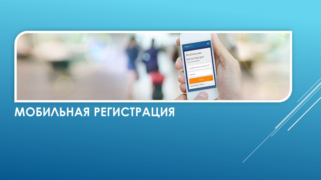 Мобильная регистрация