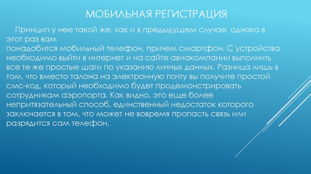 Мобильная регистрация