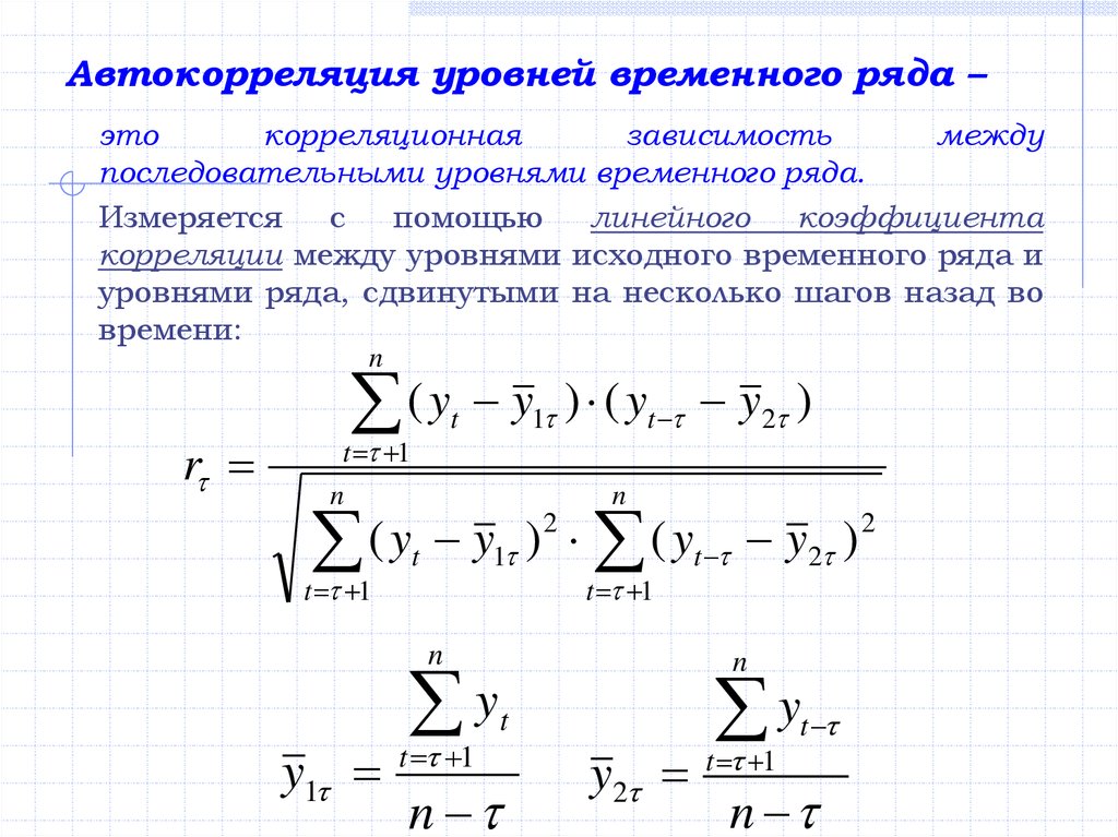 Последовательный ряд. Автокорреляция уровней временного ряда. Коэффициент автокорреляции остатков формула. Коэффициент автокорреляции уровней ряда 2-го порядка измеряет. Автокорреляция в рядах динамики.