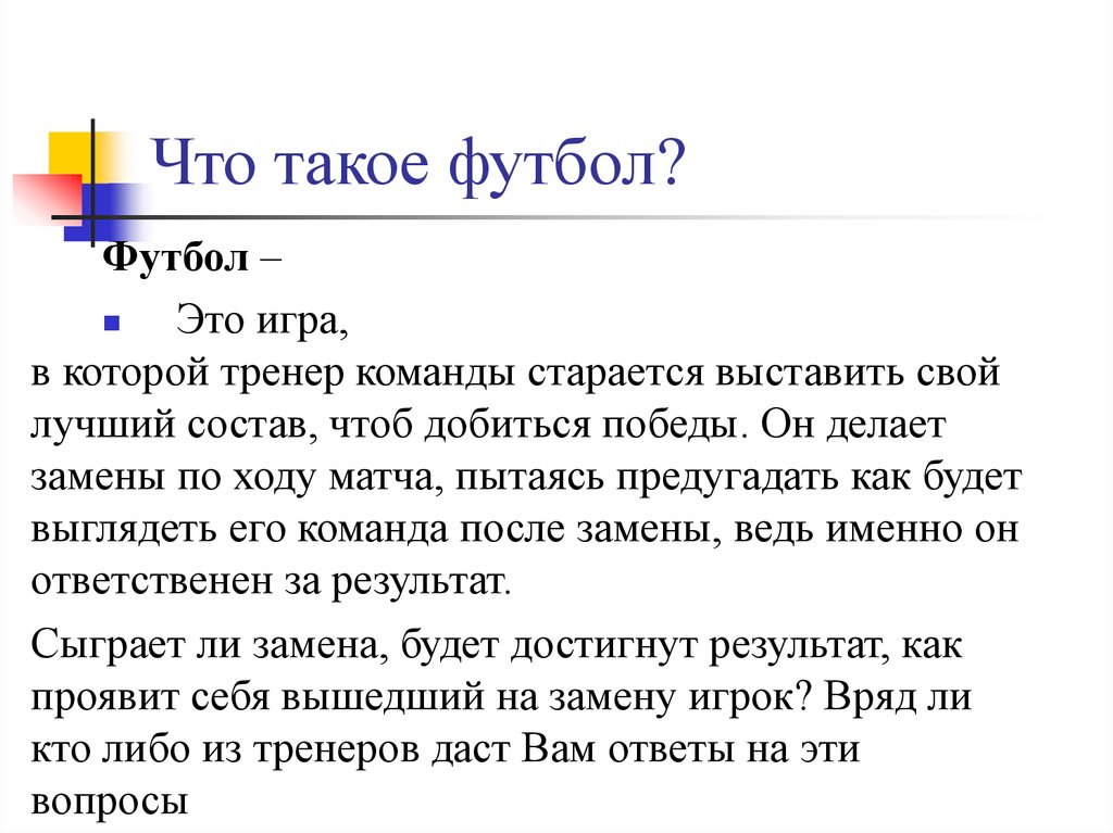 Что такое футбол?