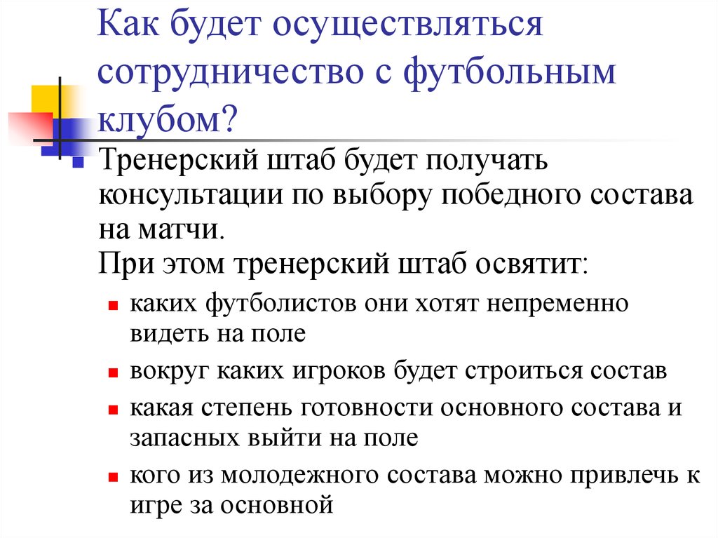 Как будет осуществляться сотрудничество с футбольным клубом?