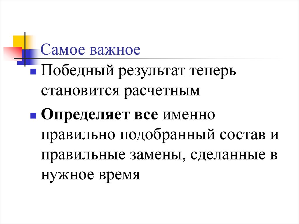 Самое важное