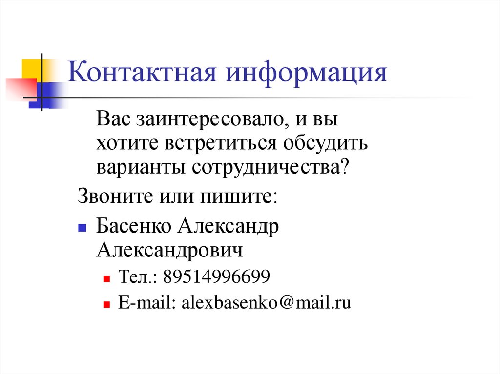 Контактная информация