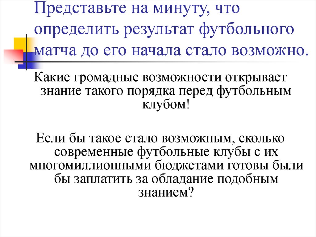 Представьте на минуту, что определить результат футбольного матча до его начала стало возможно.
