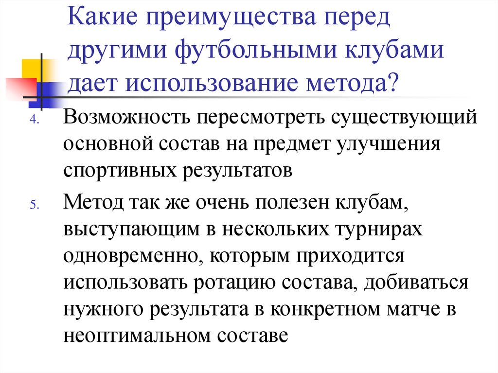 Какие преимущества перед другими футбольными клубами дает использование метода?