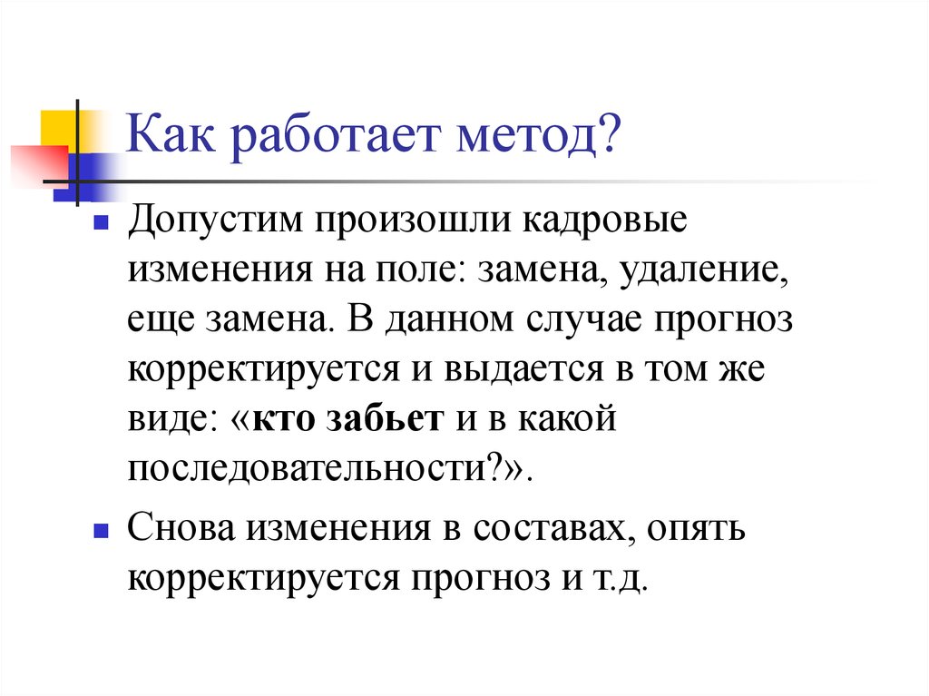 Как работает метод?