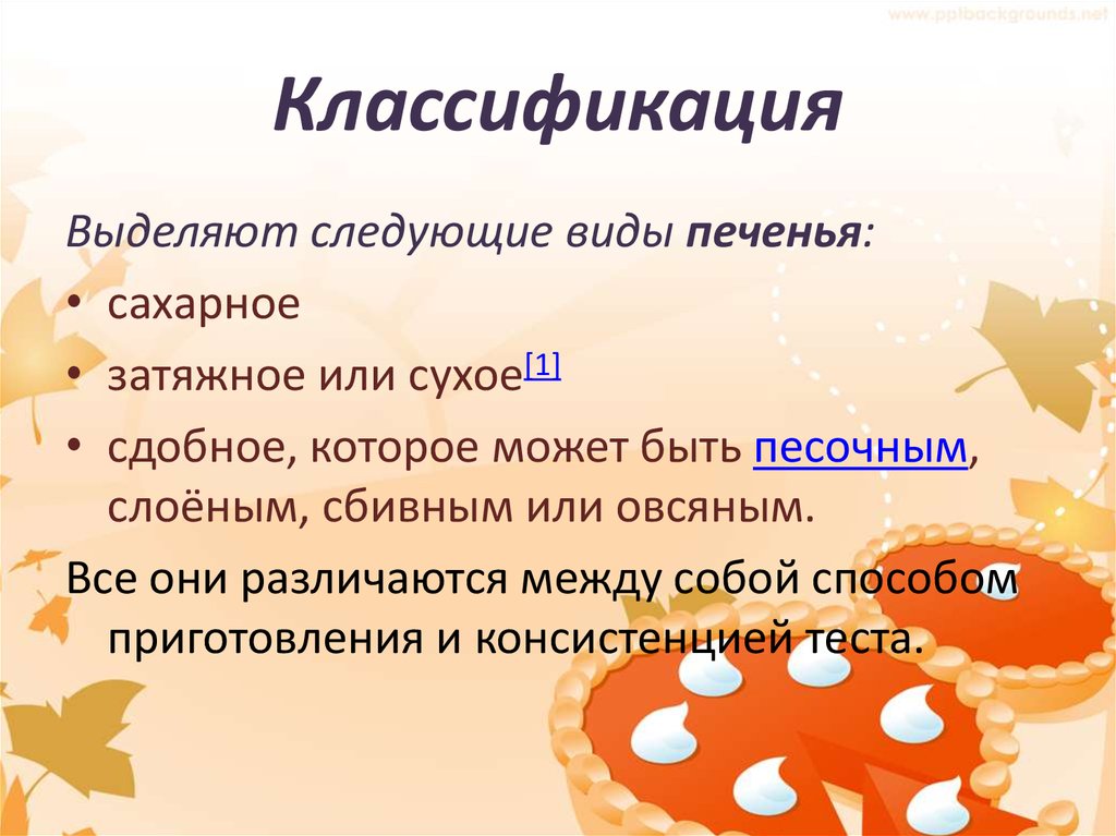 Классификация печенья схема