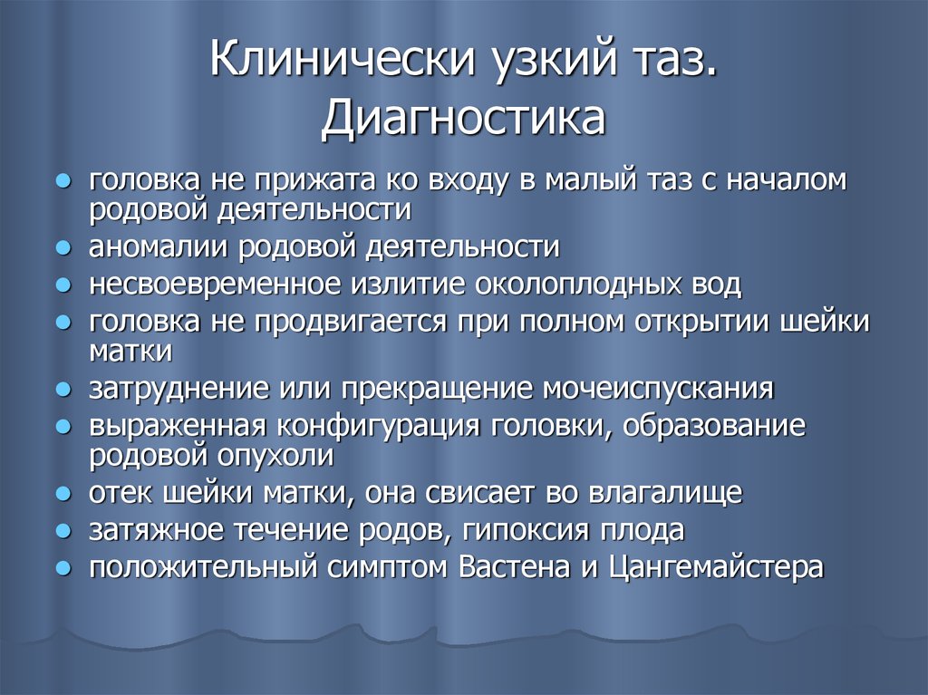 Клинический узкий таз презентация