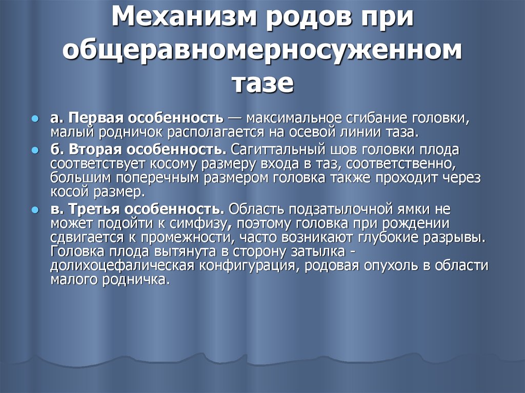 Особенности максимально. Механизм родов при общеравномерносуженном тазе. Роды при общеравномерносуженном тазе. Общеравномерносуженный таз биомеханизм родов. Тактика ведения родов при общеравномерносуженном тазе.