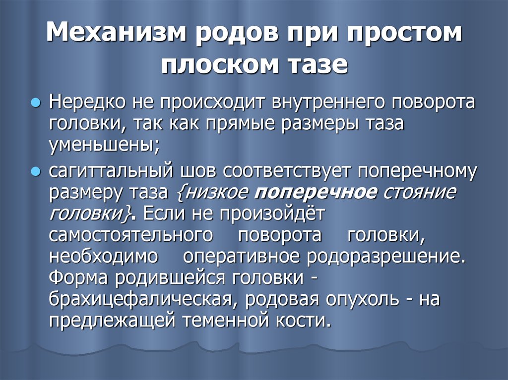 Осуществлялась самостоятельная. Конфигурация головки при плоском тазе. Механизм родов при простом плоском тазе. Биомеханизм родов при простом плоском тазе. Биомеханизм родов при простом плоском тазе алгоритм.