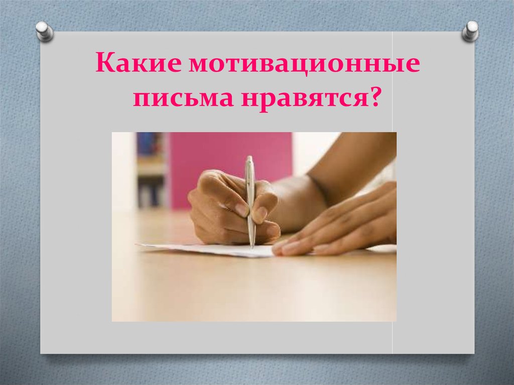 Писать индивидуальный. Милому послание письменное мотивация. Маша Фролова Мотивационные письма.