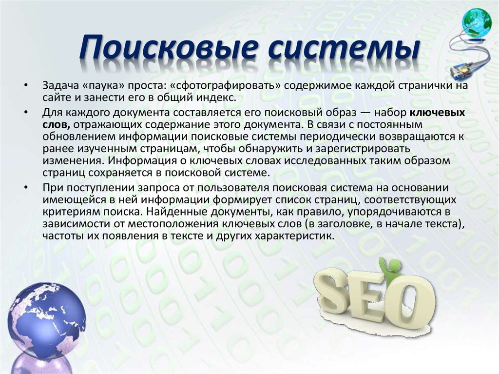 Поисковые системы презентация