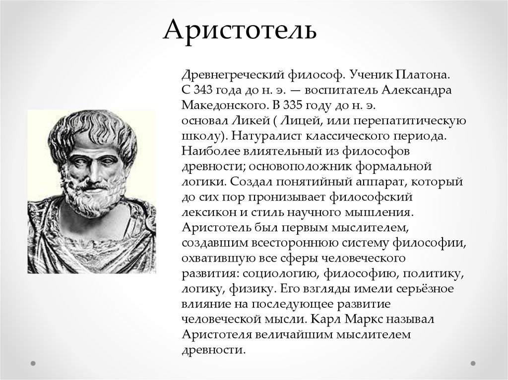 Аристотель учитель македонского. Древняя Греция Аристотель. Аристотель и Александр Македонский. Философия Аристотеля. Александр Македонский ученик Аристотеля.